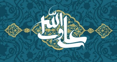 ویژگی های حضرت علی (علیه السلام) در دعای افتتاح (2)