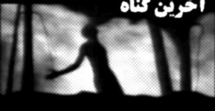 گناهان كلیدى