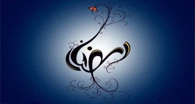 ماه مبارک رمضان در آینه روایات (1)