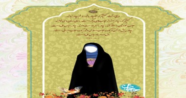 حضور زن در جامعه از دیدگاه قرآن و روایات (4)