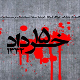 ویژه قیام خونین پانزدهم خرداد