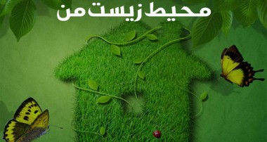 قرآن و محیط زیست