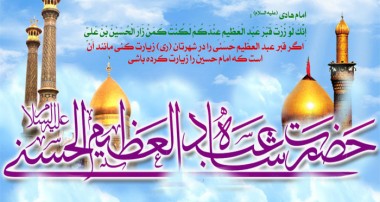 کرامات حضرت عبد العظیم حسنی(علیه السلام)