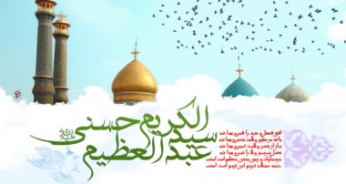 دل نوشته هایی درباره ی تولد حضرت عبد العظیم حسنی علیه السلام