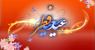فضیلت عید سعید فطر در روایات
