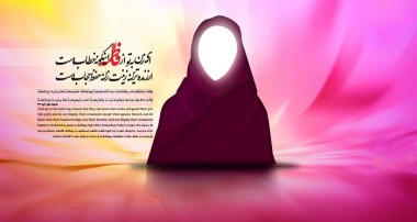 حجاب ؛ حریم و کرامت زن مسلمان