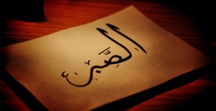 اقسام سه گانه صبر