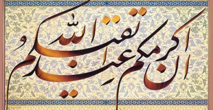 تقوا و عمل؛ تنها راه رسيدن به سعادت و پاداش الهي
