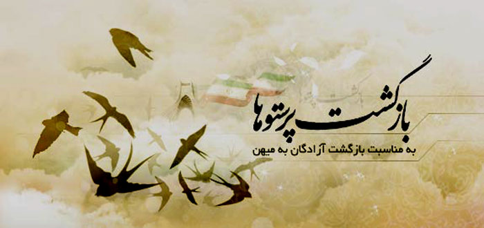 ویژه بازگشت آزادگان به میهن اسلامی