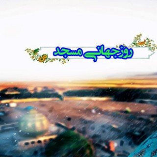 ویژه روز جهانی مسجد