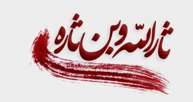 حماسه ی حسینی و تأثیر آن بر انقلاب اسلامی ایران(5)