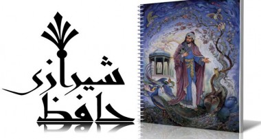 نگاهی به سروده‌های حافظ شیرازی