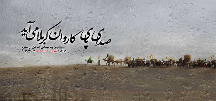 منزل به منزل با کاروان حسین بن علی علیه السلام