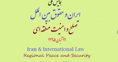 همایش ملی ایران وحقوق بین الملل: صلح و امنیت منطقه ای