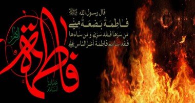 تهدید به سوزاندن خانه حضرت فاطمه (علیها السلام)