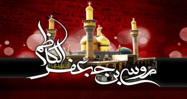 اخلاق نیک امام کاظم علیه السلام و نتیجه ی آن