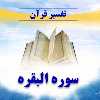 بررسی مفهومی «خلیفه اللهی» انسان در آیه خلافت ( آیه 30 سوره بقره)(3)