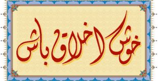 حسن خلق در تبلیغ (قسمت اول)