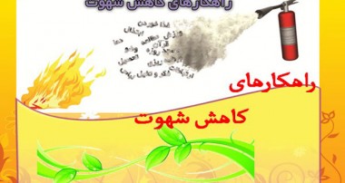 مهار شهوت مساوی با خوشبختی