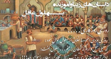 بهلول دزد خود را در قبرستان می جوید