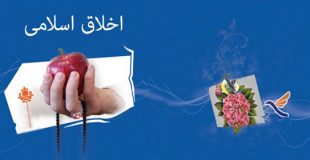 حسن خلق در تبلیغ (قسمت دوم)