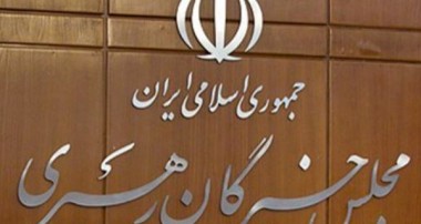 مجلس خبرگان در بیانیه ای با محکوم کردن نقض برجام: دولت، مجلس و شورای عالی امنیت ملی پیگیر احقاق حقوق ملت باشند