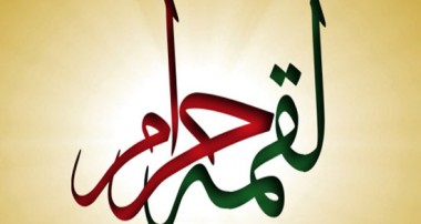 بررسی اثرات لقمه حرام در روایات