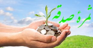 مجموعه آیات و احادیث ، پیرامون صدقات و انفاق