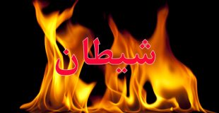 سخنرانی شیطان در روز قیامت !