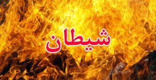 شیطان قوی تر است یا انسان ؟