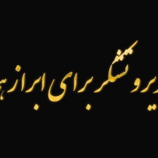 پیام تشکر فرزندان مرحوم حاج علی تقی نژاد