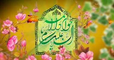 احادیث تفسیری امام جواد (ع) همراه با ملاحظات روش‌شناسانه